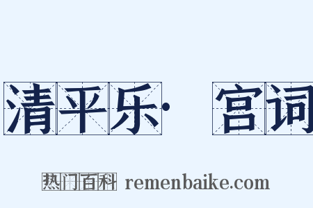 清平乐·宫词是什么意思的图片